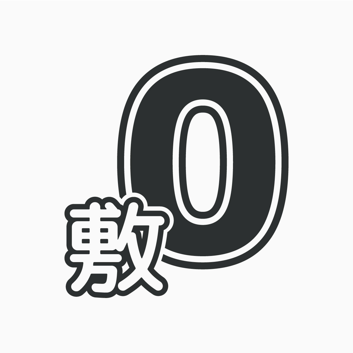 敷金0