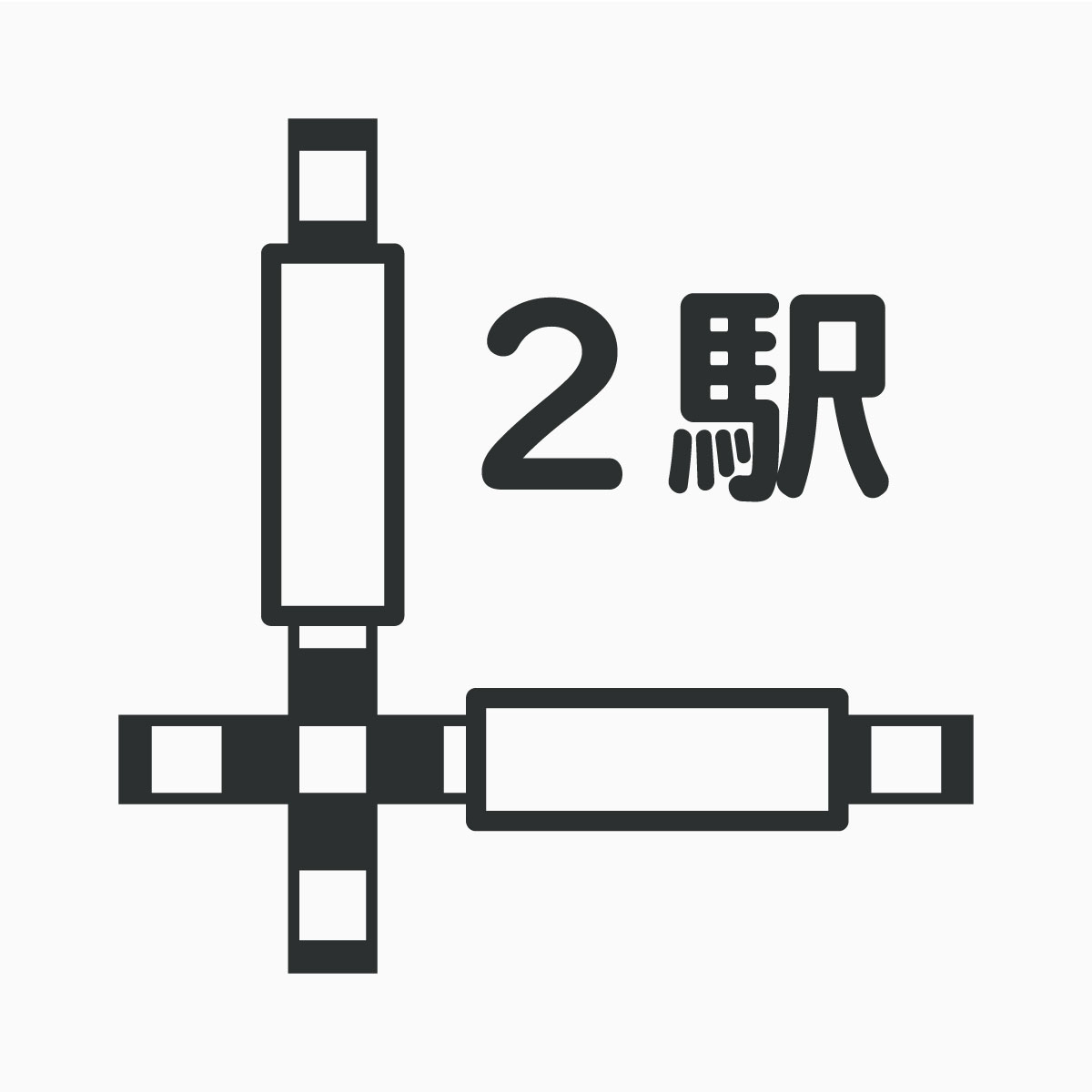 2駅利用可